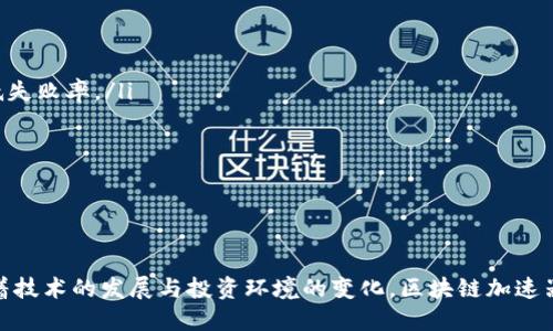   区块链加速器：推动区块链项目快速发展的助推器 / 
 guanjianci 区块链，加速器，创新，创业 /guanjianci 

引言
在数字技术不断发展的时代，区块链技术以其去中心化、安全性和透明性逐渐成为各个行业关注的焦点。为了更好地推动区块链项目的发展，许多创新型企业和机构开始推出“加速器”服务。区块链加速器的出现不仅为初创企业提供了技术支持和资源，更为整个行业的发展注入了新的生命。那么，什么是区块链加速器？它们如何运作，以及它们在这一领域的重要性将会在接下来的内容中详细展开。

区块链加速器的概念和功能
区块链加速器通常是指那些为初创区块链企业提供支持和资源的组织或项目。这些加速器的设计目的是为了加速项目的成长，帮助创业者克服初期挑战，提升商业模式，扩大市场影响力。它们提供的服务可能包括资金支持、技术咨询、市场推广、法律支持，以及与投资者的对接等。

具体来说，区块链加速器通常具备以下几个核心功能：
ul
    listrong资金支持：/strong许多区块链加速器会为入驻项目提供种子资金，帮助项目启动和推进。这些资金通常来源于投资者、天使投资人或风险资本。/li
    listrong技术支持：/strong区块链加速器通常拥有一支技术团队，可以为初创企业提供开发支持，帮助他们在技术上实现设想，避免常见的技术失误。/li
    listrong行业资源对接：/strong加速器可以帮助创业公司与行业内的专家、投资者和其他初创企业建立联系，扩大社交网络，搭建合作平台。/li
    listrong培训和指导：/strong许多加速器都会提供相关的培训课程和指导，帮助创业者提升管理能力，提高市场竞争力。/li
/ul

区块链加速器的运作机制
区块链加速器的运作机制因不同的组织而异，但通常可以概括为几个主要步骤：

ol
    listrong筛选项目：/strong加速器会通过发布招募信息，邀请区块链初创公司申请，并进行项目筛选，以确定哪些项目具有潜力。/li
    listrong入驻支持：/strong通过筛选后，入驻的项目将获得加速器提供的资金、资源和指导。这个阶段通常会持续数月，支持团队会密切关注项目的进展。/li
    listrong成长期评估：/strong加速器会定期对入驻项目进行评估，分析其市场表现、技术进展和团队能力，根据评估结果调整支持策略。/li
    listrong结业和融资：/strong经过一定阶段的加速后，项目将进行展示（Demo Day），向潜在投资者展示成果，争取进一步融资。/li
/ol

区块链加速器的价值与影响
区块链加速器为初创企业提供了许多不可或缺的支持，其价值体现在多个方面：

ul
    listrong减少企业风险：/strong对于初创企业来说，早期阶段的失败率较高，而加速器可以通过提供指导、资金和资源来降低创业风险，增加成功的概率。/li
    listrong激发创新：/strong区块链加速器聚集了许多优秀的人才，他们的经验和知识可以激发创业者的创新思维，促进新想法的产生。/li
    listrong推动区块链生态系统发展：/strong通过支持不同的区块链项目，加速器促进了整个行业的发展，推动了技术的进步和应用的落地。/li
    listrong促进投资者参与：/strong加速器为投资者提供了接触创新项目的机会，使他们能够更好地评估区块链投资的潜力，吸引更多资本进入这一领域。/li
/ul

相关问题

1. 区块链加速器与传统加速器有什么区别？
区块链加速器与传统加速器的主要区别在于其专注的领域和技术基础。传统加速器通常覆盖广泛的行业，而区块链加速器专注于区块链技术及其应用。

具体来说，区块链加速器在以下几个方面与传统加速器有所不同：

ul
    listrong领域特殊性：/strong区块链加速器专注于去中心化技术及其应用，这让其对市场趋势、技术生态和法规环境的理解提升到了一个新的高度。/li
    listrong技术支持：/strong区块链加速器往往拥有更加专业的技术团队，能够为项目提供更为深入的技术指导，尤其是在智能合约、共识机制等领域的专业知识上。/li
    listrong合法合规性：/strong区块链项目在很多国家和地区面临复杂的法律环境，区块链加速器通常能够提供更专业的合规支持，帮助企业规避潜在的法律风险。/li
    listrong投资逻辑：/strong区块链加速器与投资者之间的连接更为紧密，能够更加精准地匹配投资者的期望与区块链项目的愿景，提升投资的效率。/li
/ul

总的来说，区块链加速器由于其行业聚焦和专业性，使得其在帮助区块链项目快速发展的过程中，发挥着独特而重要的影响。

2. 如何选择合适的区块链加速器？
选择合适的区块链加速器是初创企业成功的关键一步。以下是一些考虑因素，帮助创业者做出明智的选择：

ul
    listrong加速器的声誉：/strong选择知名度高、声誉好的加速器有助于提升自身项目的认可度。可以通过网络搜索、行业论坛或相关报道了解加速器的历史与成就。/li
    listrong专业领域匹配：/strong不同的加速器可能专注于不同的区块链领域，例如 DeFi、NFT、基础设施等。确保选择一个与你项目目标匹配的加速器，可以更好地获得所需的资源与支持。/li
    listrong导师团队背景：/strong了解加速器的导师和顾问团队的背景，看看他们在区块链领域的经验与影响力，导师的专业知识可以为项目的成功提供有力支持。/li
    listrong资金支持与资源：/strong评估加速器提供的资金支持及其后续资源的丰富程度。这包括与投资者的连接、技术支持、市场推广资源等，这些都将影响项目的成长轨迹。/li
/ul

在选择时，建议与其他曾经入驻该加速器的团队进行交流，以了解他们的真实体验和反馈，这将帮助决策。

3. 区块链加速器的成功案例有哪些？
在区块链领域，许多成功的项目都受益于加速器的支持，以下是几个著名的成功案例：

ul
    listrongEthereum：/strong虽然Ethereum并不是传统意义上的加速器项目，但一些早期的发展得益于加速器网络中提供的资源与资金支持，帮助Vitalic Buterin的设想得以快速实现。/li
    listrongChainlink：/strongChainlink是一个去中心化的预言机网络，其在初期获得了多个区块链加速器的支持，如Smart Contract Summit，这些帮助提升了它的市场曝光率与技术推广。/li
    listrongFilecoin：/strongFilecoin项目在早期阶段获得了多家区块链加速器的支持，除了资金外，还获得了来自资深导师的技术指导，最终成功推出其代币并实现创新的网络存储解决方案。/li
/ul

这些项目的成功体现了区块链加速器在帮助区块链企业快速成长过程中的重要角色，同时也展示了团队与资源结合的巨大潜力。

4. 区块链加速器的未来发展趋势
随着区块链技术的快速发展，区块链加速器的未来也将面临多种挑战与机遇：

ul
    listrong多元化发展：/strong未来，区块链加速器将逐步走向多元化，不仅专注于资金的支持，还会在市场推广、技术服务等领域提供更为全面的解决方案。/li
    listrong国际化布局：/strong区块链是一个全球性的技术，未来更多的加速器将寻求国际化布局，建立全球范围内的合作与资源共享网络。/li
    listrong风险管理能力提升：/strong由于区块链行业本身存在高度不确定性，各个加速器将逐渐提升其对风险管理的能力，通过专业化的投资决策与支持来最大限度降低失败率。/li
    listrong政策环境适应：/strong由于各国对区块链的政策定义各异，成功的区块链加速器将能够灵活适应政策变化，并为入驻项目提供合规性的支持。/li
/ul

未来的区块链加速器将会更加注重项目的持续发展，通过提供多维度的支持来推动整个区块链生态的健康成长。

结语
区块链加速器作为区块链行业的重要组成部分，通过为初创企业提供多层次的支持和资源，正在改变行业的生态格局。选择合适的加速器，对于区块链项目的成功至关重要。随着技术的发展与投资环境的变化，区块链加速器也将不断演进，以适应未来的市场需求。对于创业者而言，把握这些机遇与挑战，将是通往成功的关键。