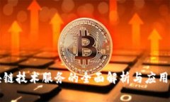 区块链技术服务的全面解析与应用前景
