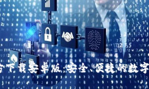 : TP钱包官方下载安卓版:安全、便捷的数字资产管理工具