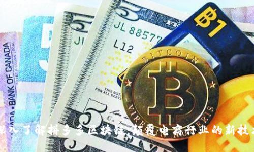 深入了解拼多多区块链:颠覆电商行业的新技术
