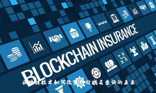 区块链技术如何改变网站域名查询的未来