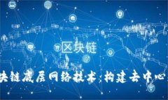  深入探索区块链底层网络技术：构建去中心化未