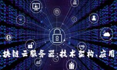 深入了解银联区块链云服务器：技术架构、应用