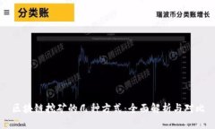 区块链挖矿的几种方式：全面解析与对比