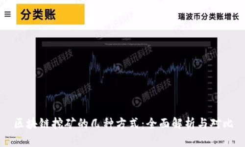 区块链挖矿的几种方式:全面解析与对比