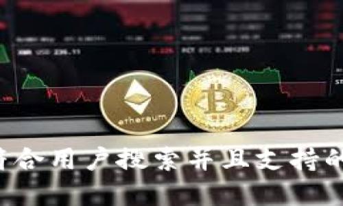思考一个符合用户搜索并且支持的优秀，放进