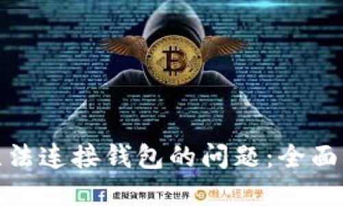 : 解决TP钱包无法连接钱包的问题:全面指南与故障排除
