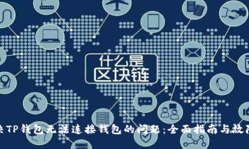 : 解决TP钱包无法连接钱包的问题:全面指南与故障排除