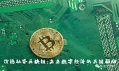 信德融合区块链：未来数字经济的关键驱动