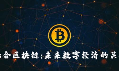 信德融合区块链:未来数字经济的关键驱动