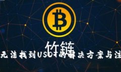 TP钱包无法找到USDT的解决方案与注意事项