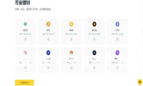 TP钱包无法找到USDT的解决方案与注意事项
