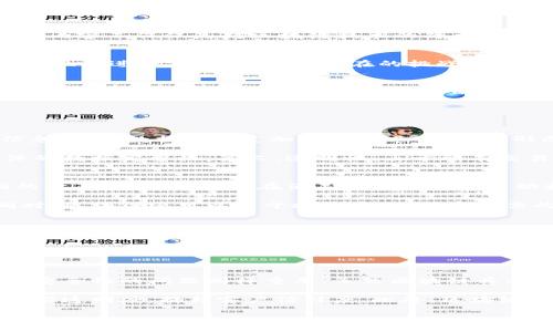   区块链发刊词的含义与价值探讨 / 

 guanjianci 区块链, 发刊词, 数字货币, 科技创新 /guanjianci 

一、区块链发刊词的定义
“区块链发刊词”是指在某个区块链相关的出版物、论文、博客或其他文献中开头部分的内容。这一部分通常用来概述文章的主要目的、主题和关键问题，起到引导读者理解全文的作用。发刊词的内容不仅仅是对区块链技术的简单介绍，更应该包含作者对当前行业动态、应用实例及未来发展的思考。

二、区块链发刊词的重要性
在数字货币和区块链的快速发展背景下，发刊词的重要性显得尤为突出。首先，它能够有效地汇总区块链技术的基本概念和应用实例，使读者在最短的时间内获取信息。其次，发刊词可以对行业现状进行分析，讨论其潜在的挑战与机遇，引导读者深入思考。最终，发刊词还可以建立作者的观点和立场，使读者在阅读时有个更明确的框架。

三、区块链发刊词的写作要点
写作区块链发刊词时，有几个关键要点需要注意。首先，要简明扼要，以便读者能快速掌握核心信息。其次，要使用专业术语，同时尽量避免过于晦涩的语言，以确保所有读者均能理解。最后，发刊词应具备一定的前瞻性，展望技术的未来发展，以及可能带来的影响。

四、相关问题探讨

问题一: 区块链的基本概念和原理是什么?
区块链是一种分布式账本技术，它允许多个参与者在没有第三方中介的情况下，共同维护一份共享的数据记录。区块链的基本结构是由多个数据块组成，每个数据块包含了一定数量的交易信息。这些数据块通过加密技术进行链接，形成一条链，确保数据的不可篡改性和透明性。

具体来说，区块链有以下几个基本特征：第一，去中心化：区块链网络没有单一的中央控制点，而是由多个节点共同参与维护。这种特性使得数据安全性得到提升，任何单个节点均难以影响整体的数据完整性。第二，透明性：由于所有交易记录都是公开的，并可以被任何人查阅，因此透明性也是区块链的一大优势。第三，加密技术：区块链使用密码学技术来保护交易数据的安全性和身份验证，例如使用哈希函数和数字签名等。

问题二: 区块链的应用场景有哪些?
区块链技术的应用非常广泛，涵盖了金融、供应链管理、医疗、投票系统等多个领域。在金融领域，区块链主要应用于数字货币（如比特币、以太坊等）及智能合约。智能合约是一种自动执行合同的计算机程序，可以在满足特定条件时自动执行合约条款，减少了人为干预的风险。

在供应链管理上，区块链可以用于追踪商品的来源和流转记录，确保产品的真实性和安全性。在医疗领域，区块链技术的应用可以帮助医生和患者安全地分享医疗数据，增强数据的隐私性。同时，区块链还可以用于投票系统，确保选票的安全性和透明性，有效防止舞弊行为。

问题三: 区块链技术的发展趋势如何?
随着技术的持续进步与行业需求的不断增长，区块链技术的发展趋势主要体现在以下几个方面：第一，跨链技术的崛起：不同区块链之间的数据互操作性日益受到关注，跨链技术可以使不同的区块链网络能够相互沟通，形成一个更为强大的生态系统。第二，合规与合法化：随着区块链相关产业的发展，监管政策也在逐步完善，合规性将成为行业发展的重中之重。

第三，绿色区块链的兴起：如今，区块链技术的能耗问题逐渐受到社会的重视，绿色区块链是对传统区块链技术的改进，旨在降低其能耗和环境影响。最后，区块链与其他前沿技术的融合，如人工智能、物联网等，将推动区块链在多个领域的深度应用。

问题四: 区块链技术的挑战与机遇
尽管区块链技术前景广阔，但在发展过程中也面临了一系列挑战。首先，技术成熟度不足仍然是一个制约区块链普及的难点，许多应用仍处于实验阶段，缺乏足够的案例支撑。其次，数据隐私和安全性的问题同样重要，虽然区块链具有较高的安全性，但仍需解决个体隐私保护的难题。

然而，挑战同时也伴随着机遇。随着技术的成熟和应用案例的逐步增多，区块链技术在未来的市场空间将会不断扩大。企业在应用区块链技术过程中，能够借此提升运营效率、降低成本，同时增强透明度，提升客户信任度。此外，区块链技术的创新应用将催生新的商业模型，推动各行业的持续变革与创新。

 /html 