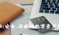 tp钱包官方网：安全、便捷的数字资产管理平台探