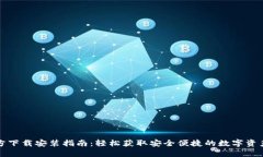 TP钱包官方下载安装指南：轻松获取安全便捷的数