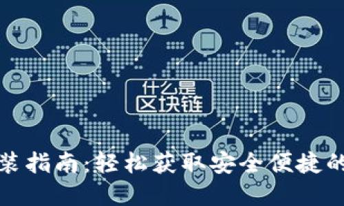 TP钱包官方下载安装指南:轻松获取安全便捷的数字资产管理工具