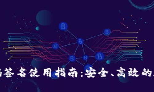 TP冷钱包扫码签名使用指南:安全、高效的数字资产管理