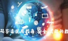 TP冷钱包扫码签名使用指南：安全、高效的数字资