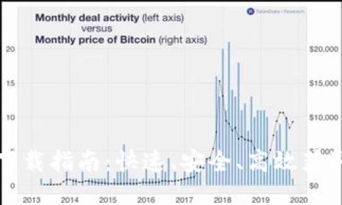 TPTP软件下载指南:快速、安全、高效获取最新版本
