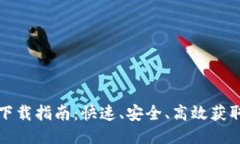 TPTP软件下载指南：快速、安全、高效获取最新版
