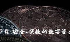 TP钱包安卓版下载：安全、便捷的数字资产管理解