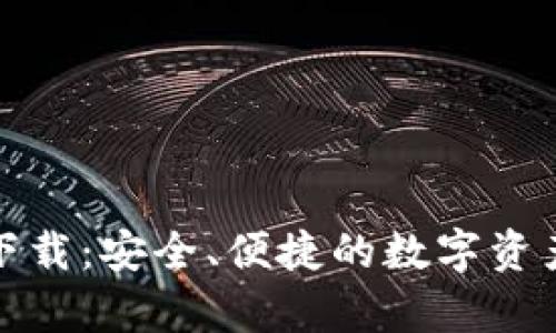 TP钱包安卓版下载:安全、便捷的数字资产管理解决方案
