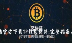 如何安全地官方下载TP钱包软件：完整指南与注意