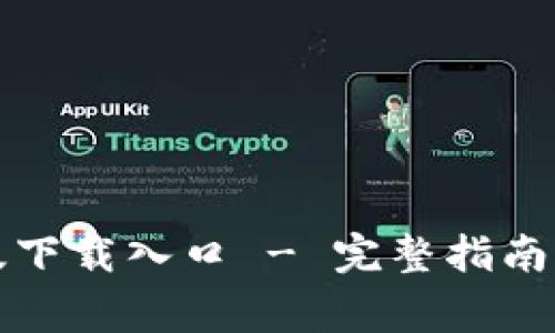 TP钱包官方正版下载入口 - 完整指南与常见问题解答