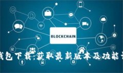 TP钱包下载：获取最新版本及功能详解