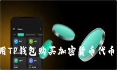 : 如何使用TP钱包购买加密货币代币：完整指南