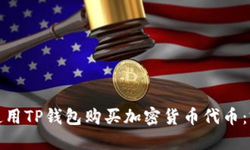 : 如何使用TP钱包购买加密货币代币:完整指南