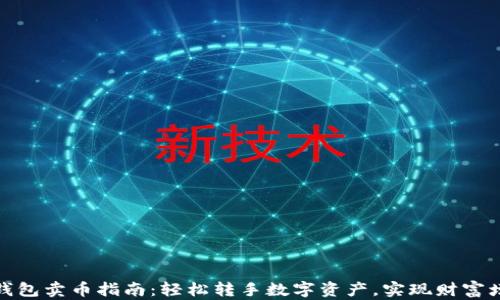 TP钱包卖币指南:轻松转手数字资产,实现财富增值