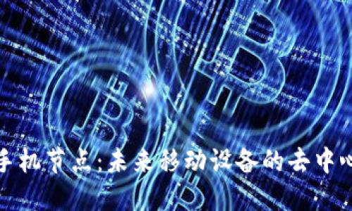 区块链手机节点:未来移动设备的去中心化革命