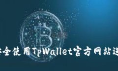 完整指南：如何安全使用TpWallet官方网站进行加密