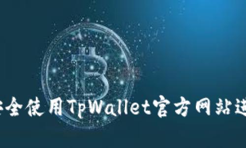 完整指南:如何安全使用TpWallet官方网站进行加密货币交易