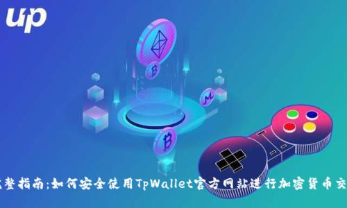完整指南:如何安全使用TpWallet官方网站进行加密货币交易
