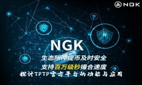 探讨TPTP官方平台的功能与应用