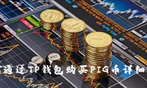 如何通过TP钱包购买PIG币详细指南