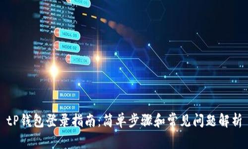 tP钱包登录指南:简单步骤和常见问题解析