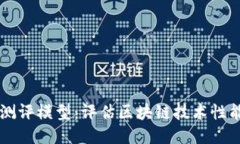 区块链横向测评模型：评估区块链技术性能的创