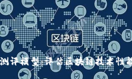 区块链横向测评模型:评估区块链技术性能的创新方法