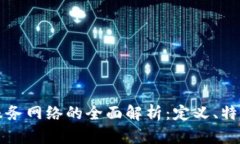 移动区块链服务网络的全面解析：定义、特点及