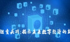 区块链重头戏：揭示未来数字经济的新势力