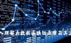 深入理解大数据区块链原理及其应用