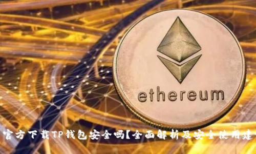 : 官方下载TP钱包安全吗?全面解析及安全使用建议