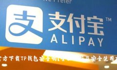 : 官方下载TP钱包安全吗？全面解析及安全使用建