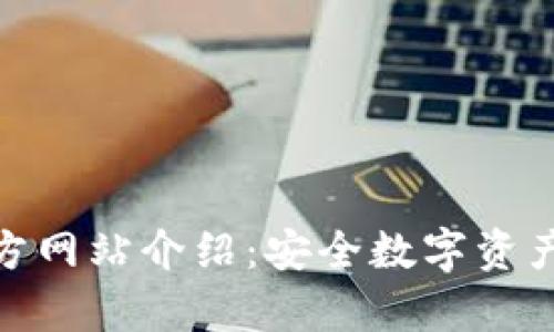 TP冷钱包官方网站介绍:安全数字资产存储的首选