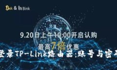 如何安全登录TP-Link路由器：账号与密码设置指南
