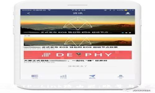 如何安全登录TP-Link路由器:账号与密码设置指南