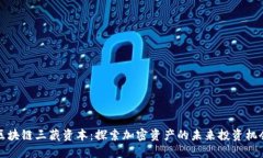 区块链三藏资本：探索加密资产的未来投资机会